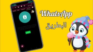 تنزيل واتساب البطريق الازرق APK 2024 التحديث الجديد penguinwhats 1