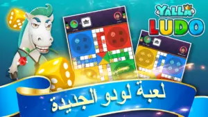 يلا لودو – لودو＆ دومينو 1