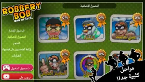 تحميل لعبة Robbery Bob 2024 apk 2