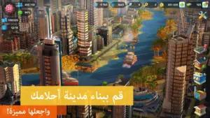 تحميل لعبة SimCity BuildIt 1