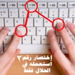 5 اختصارات للويندوز اتحداك أن تعرفه