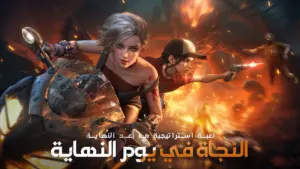 تحميل لعبة Doomsday: Last Survivors 2