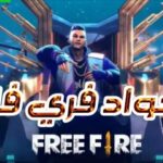 اكواد فري فاير