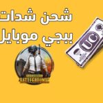 شحن شدات PUBG MOBILE