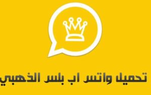 واتس اب بدون حظر: تحميل تحديث واتساب الذهبي الجديد 2024 WhatsApp Gold 2