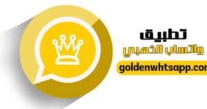 بلا حظر: واتساب الذهبي 2024 تنزيل وتحديث مباشر whatsapp gold 1