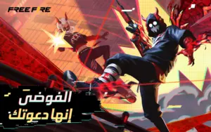 Free Fire: الفوضى 1