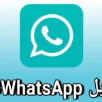 احصل على تطبيق GBWhatsApp 2024 النسخة الحديثة