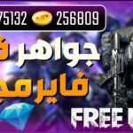 احصل على جواهر Garena Free Fire 2024