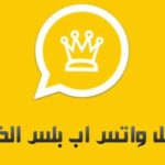 حمل تطبيق واتس آب الذهبي WhatsApp Gold الآن بعد الحظر