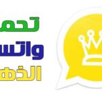 طريقة تحميل واتس آب الذهبي التحديث الجديد