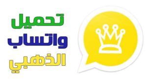 احصل على الإصدار الجديد تنزيل تحديث واتساب الذهبي 2024 WhatsApp Gold الآن واستمتع بالمزايا الجديدة مجانًا 2