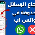 استرجع الرسائل المحذوفة