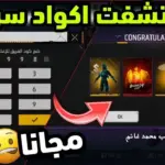 اكواد فري فاير