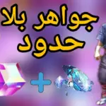 جواهر فري فاير