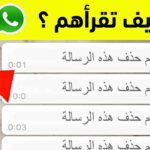 كيف اقرأ الرسائل المحذوفة في تطبيق واتس آب