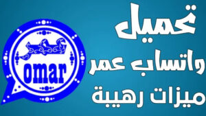 خطوات تنزيل واتساب عمر الازرق الجديد 2024 WhatsApp Blue واتس عمر الازرق اخر اصدار 2