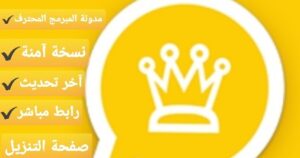 مجانا تحميل واتساب الذهبي 2024 الاصلي الاصدار الاخير WhatsApp Gold apk واتس اب الذهبي الجديد 1