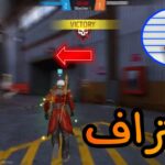 احترف لعبة فري فاير