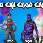 خطوات الحصول على حسابات فورت نايت مجانا