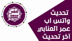 تحميل برنامج واتساب عمر 2024 الوردي على جوالك واستمتع بالمزايا الجديدة به 2