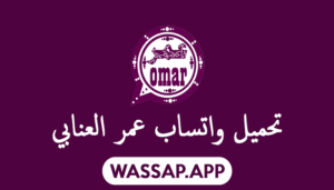 حمل: تنزيل واتساب عمر العنابي 2024 OBWhatsApp APK تحديث جديد على جوالك واستمتع بالمزايا الحصرية 1